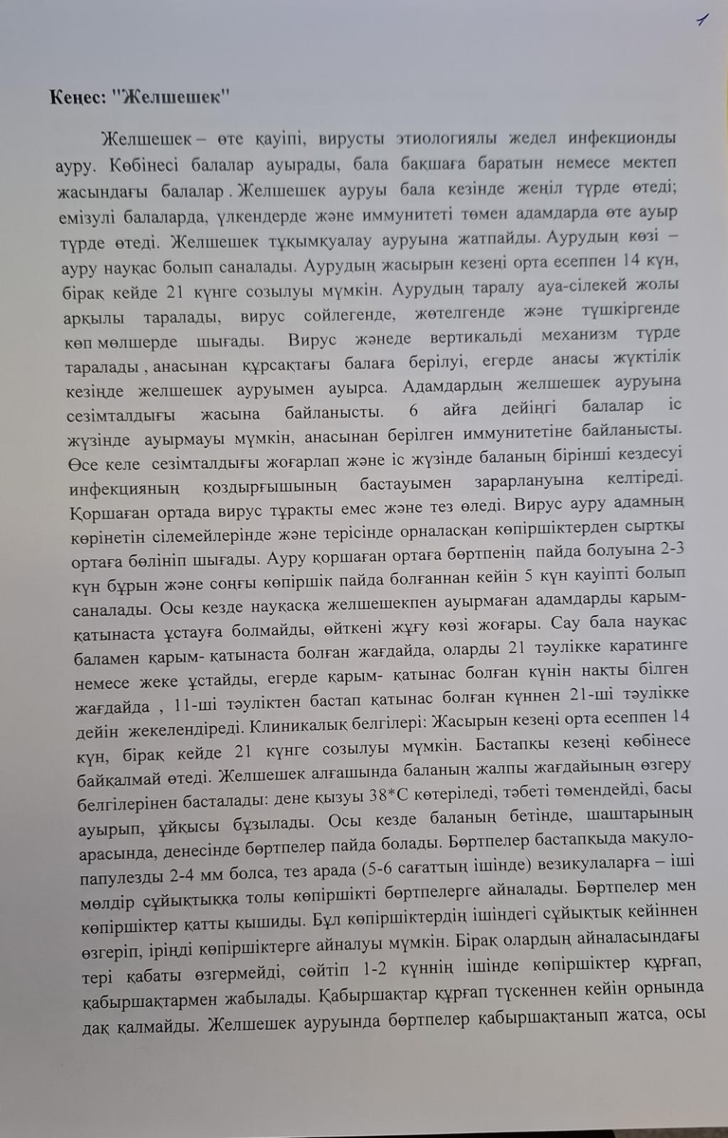 Желкешек 1